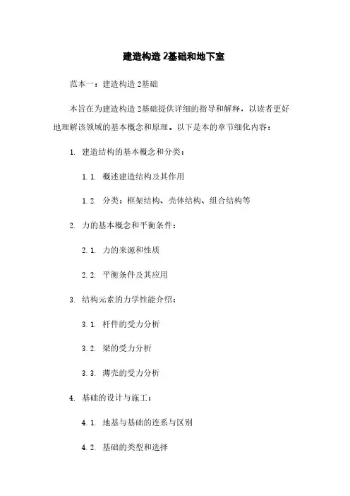 建筑构造2基础和地下室