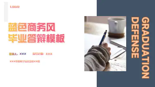 商务简约毕业论文答辩通用PPT模板