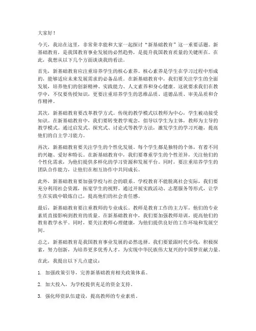 新基础教育演讲稿范文