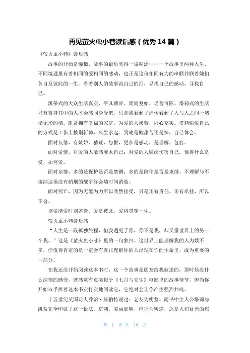 再见萤火虫小巷读后感(优秀14篇)