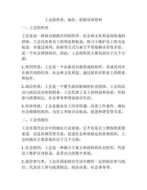 工会的性质、地位、职能培训资料