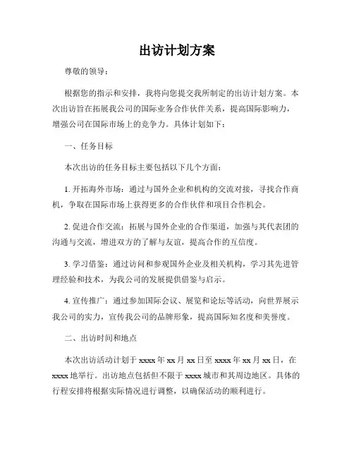 出访计划方案