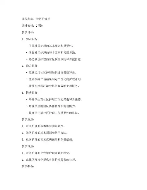 社区护理课程教案模板范文