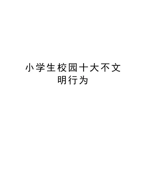 小学生校园十大不文明行为教学教材