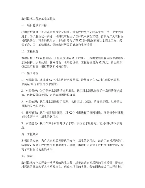 农村饮水工程施工完工报告
