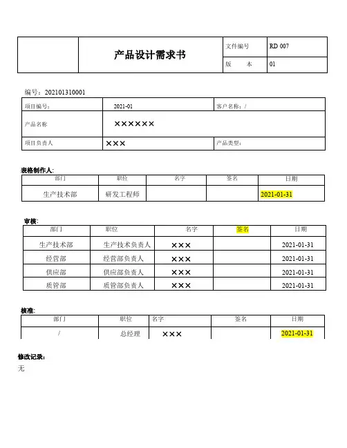 产品设计需求书设计与开发计划设计和开发输出清单设计和开发输入清单