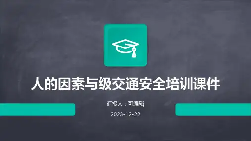 人的因素与级交通安全培训课件