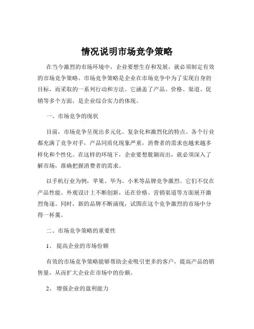 情况说明市场竞争策略