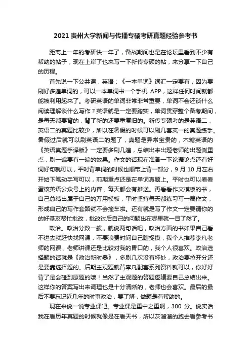 2021贵州大学新闻与传播专硕考研真题经验参考书