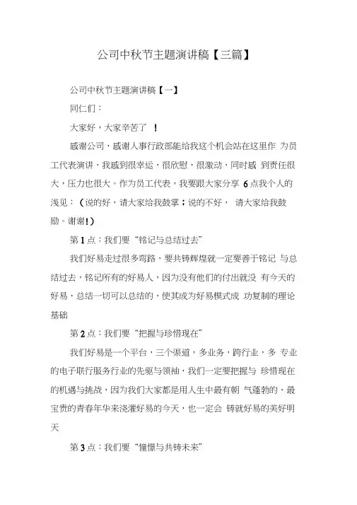 公司中秋节主题演讲稿【三篇】