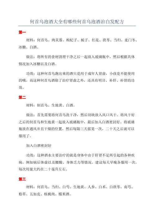 何首乌泡酒大全有哪些何首乌泡酒治白发配方