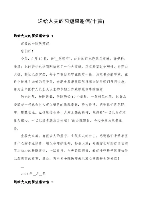 送给大夫的简短感谢信(十篇)