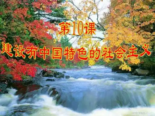 (人教版) 八年级历史历史下册-第10课建设有中国特色的社会主义课件