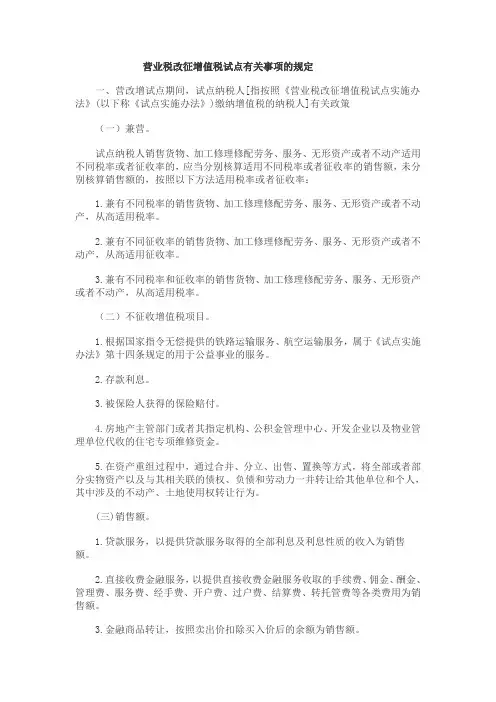 营业税改征增值税试点有关事项的规定
