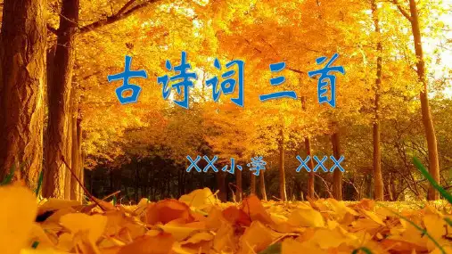 人教版五年级上册第五课《古诗词三首》