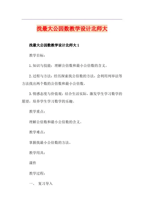 找最大公因数教学设计北师大