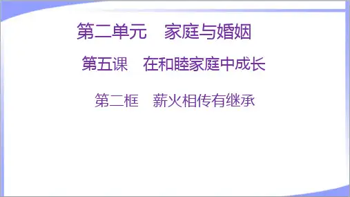 高中政治选择性必修2教学课件：第5课 第2框 薪火相传有继承