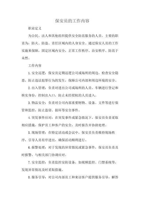 保安员的工作内容