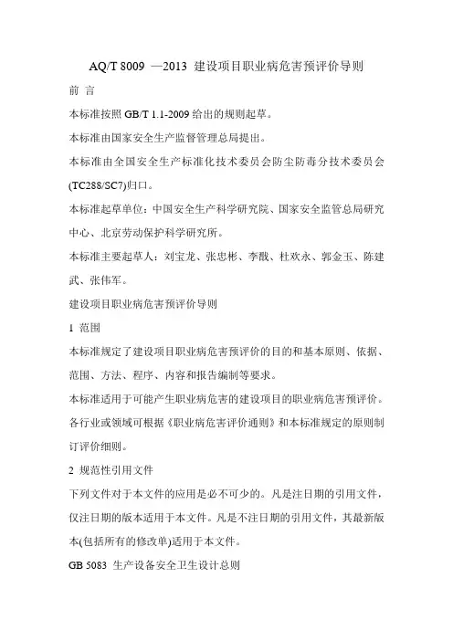 AQT 8009-2013 建设项目职业病危害预评价导则