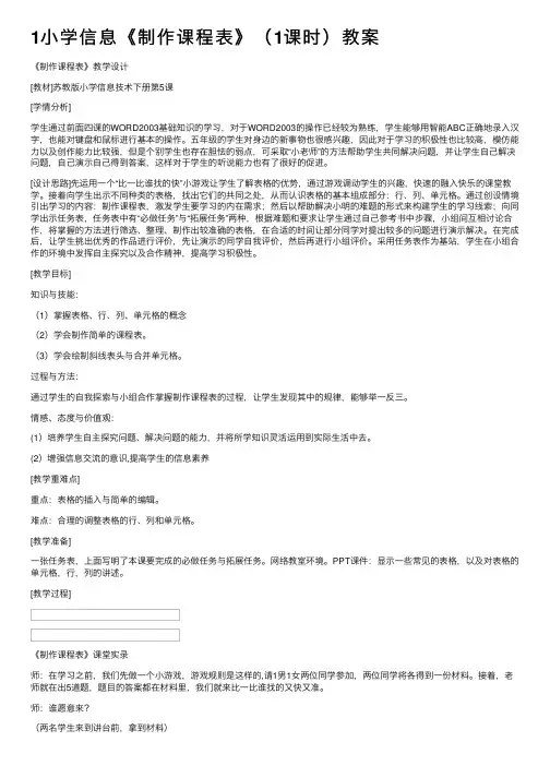 1小学信息《制作课程表》（1课时）教案