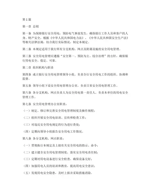 银行安全用电管理规定(3篇)