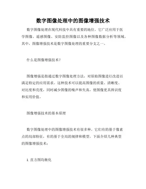 数字图像处理中的图像增强技术