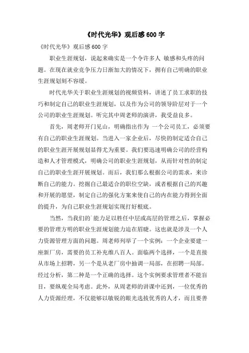 《时代光华》观后感600字