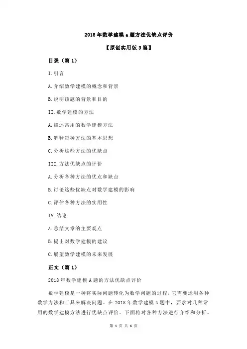 2018年数学建模a题方法优缺点评价