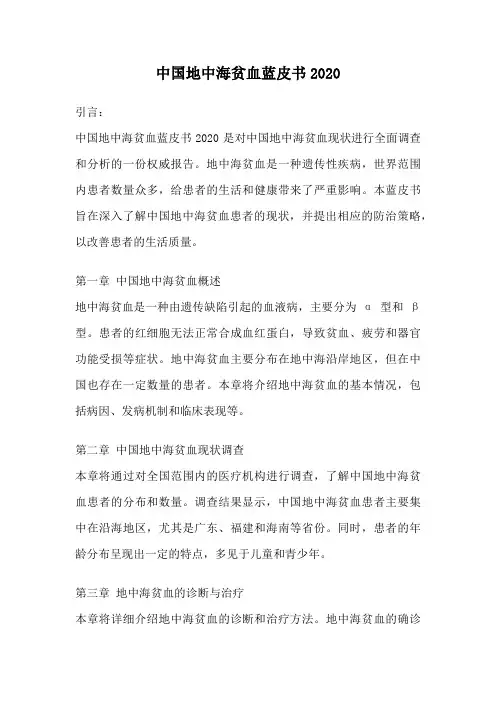 中国地中海贫血蓝皮书2020