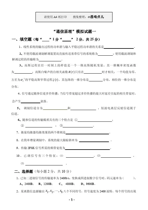 通信原理模拟试题 