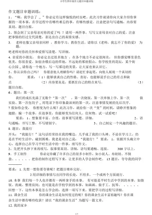 小学生四年级作文题目审题训练