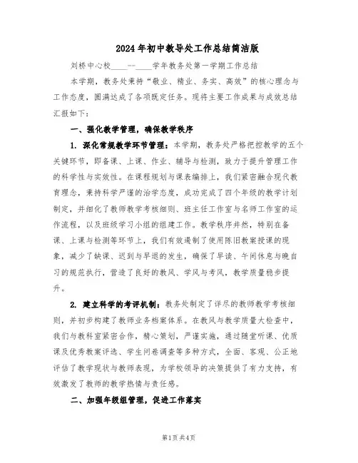 2024年初中教导处工作总结简洁版（二篇）