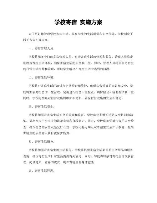 学校寄宿 实施方案