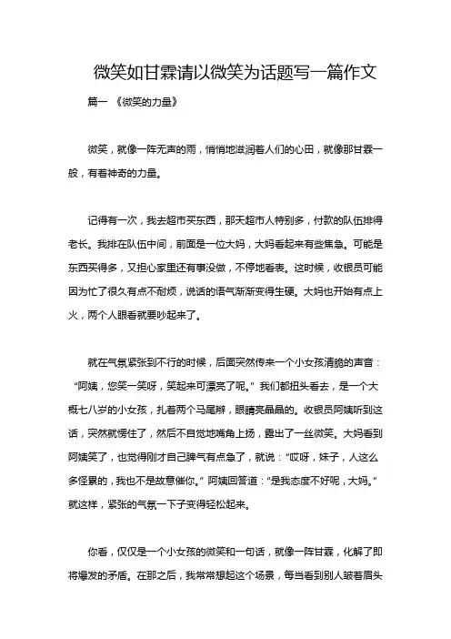微笑如甘霖请以微笑为话题写一篇作文