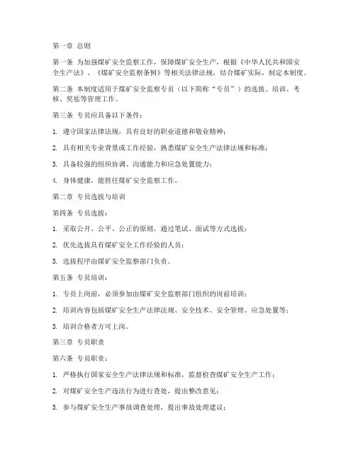 煤矿安全监察专员管理制度范本
