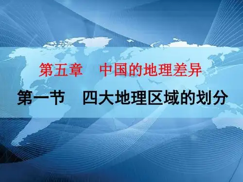 第五章第一节《中国四大地理区域的划分》