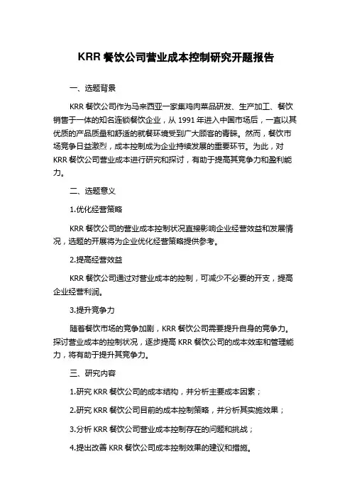 KRR餐饮公司营业成本控制研究开题报告