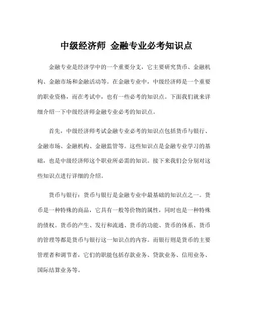 中级经济师 金融专业必考知识点