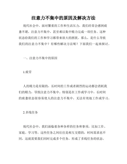 注意力不集中的原因及解决方法