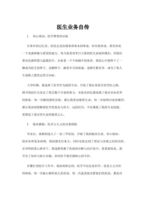 【高校与高等教育】医生业务自传