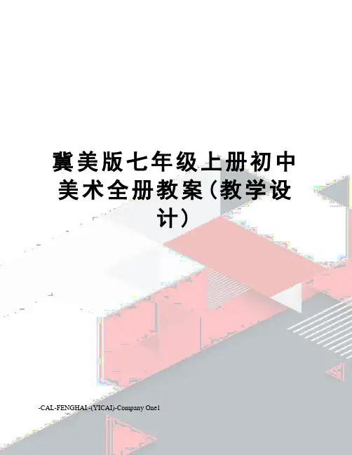 冀美版七年级上册初中美术全册教案(教学设计)