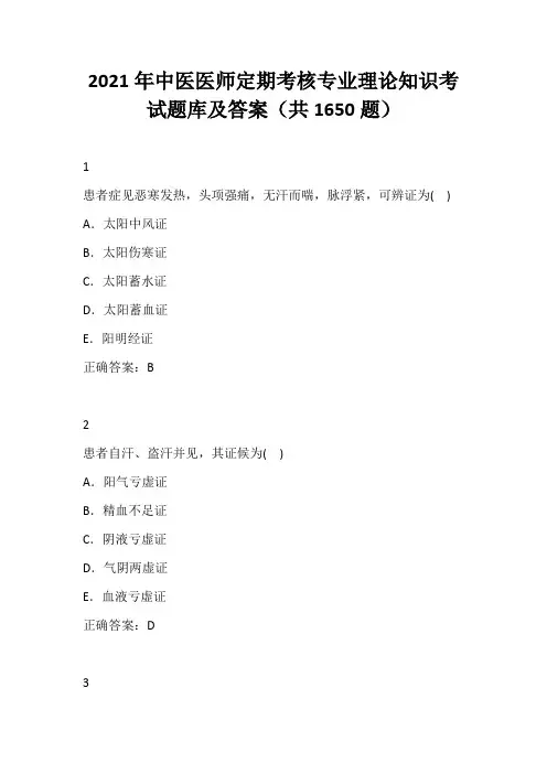 2021年中医医师定期考核专业理论知识考试题库及答案(共1650题)