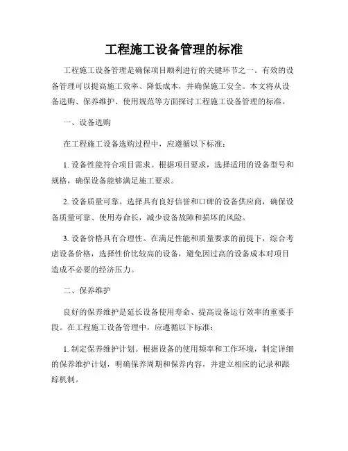 工程施工设备管理的标准