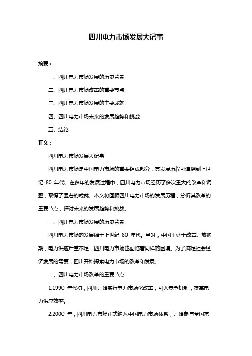 四川电力市场发展大记事