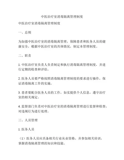 中医治疗室消毒隔离管理制度