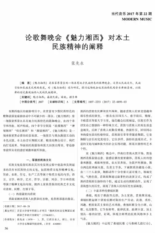 论歌舞晚会《魅力湘西》对本土民族精神的阐释