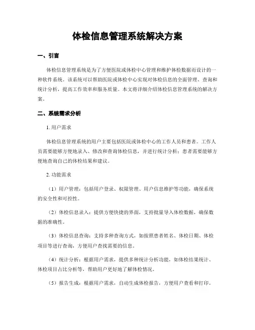 体检信息管理系统解决方案