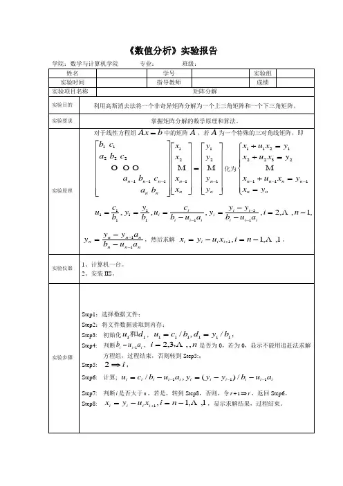 数值分析实验报告之追赶法求三对角矩阵