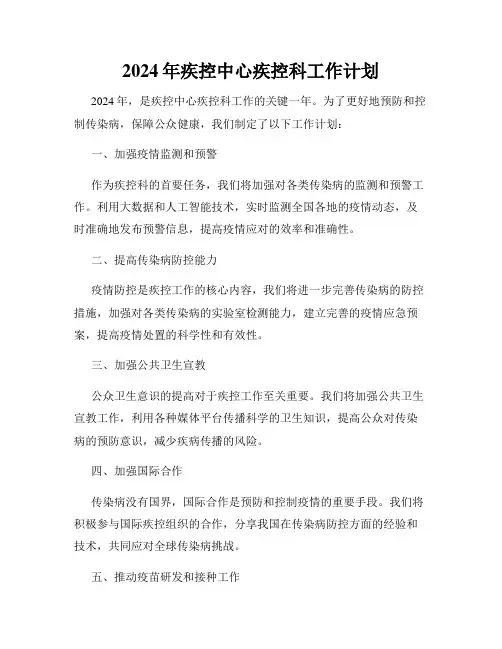 2024年疾控中心疾控科工作计划