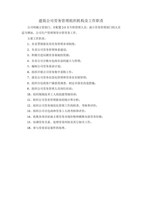 建筑公司劳务管理组织机构及工作职责